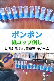 ポンポン紙コップ倒しゲーム 幼児の室内遊び 幼稚園 ゲーム キッズアクティビティー 幼児の遊び