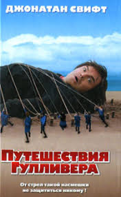 Джонатан Свифт «Путешествия Гулливера»
