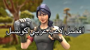 Fortnite The Best Arabic Console Player فورت نايت أفضل لاعب عربي كونسل Youtube