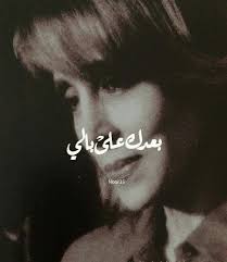 فيروزيات Beautiful Arabic Words Mysterious Quotes Arabic Love Quotes