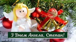 Сьогодні свято ваш, степан, привітаємо з ним ми вас! Privitannya Z Dnem Angela Stepana In 2021 Christmas Ornaments Novelty Christmas Holiday