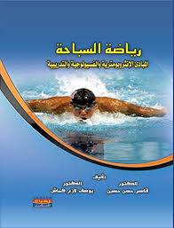 تُعدّ السباحة طريقة سريعة لخسار السّعرات الحراريّة؛ فكلّما ازداد عدد السّعرات المحروقة، كلّما تناقصت كمّيّة الدّهون. Amazon Com Ø±ÙŠØ§Ø¶Ø© Ø§Ù„Ø³Ø¨Ø§Ø­Ø© Arabic Edition Ebook Ù‚Ø§Ø³Ù… Ø­Ø³Ù† Ø­Ø³ÙŠÙ† Kindle Store