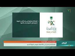 المتحدث الرسمي في وزارة الصحة المملكة مستمرة فيتطبيق الاحترازات للحيلولة دون وفادة كورونا youtube messages texts labels