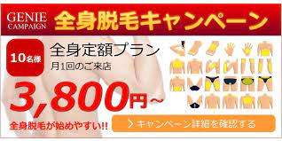 全身脱毛月定額プランです 現金都度払いで 毎月お好きな部位を選択して脱毛して頂くことが可能です 医療ローンなどではなく 現金払いのため安心 脱毛 医療 安心