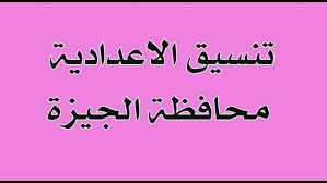 نقدم لكم اليوم تنسيق الثانوية العامة المتوقع بعد تكهنات بانخفاض تنسيق العام الحالى عن العام الماضي بمقدار.5% : Yloa7tudre8i M
