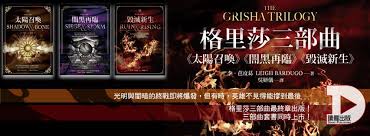 影集版《太陽召喚》對原著進行的改編 原作小說版本最黑暗的時刻，是發生在故事結尾當中的一艘沙漠小艇上。 在影集中由潔西梅李 (jessie mei li) 飾演的阿麗娜斯塔科夫遭到凱利根將軍控制並折磨，甚至還遭到曾被她視為朋友的格里莎皇室給背叛。 å¤ªé™½å¬å–šç²‰çµ²åœ˜ Home Facebook