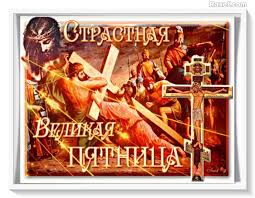 Великая пятница (в церковной традиции также часто именуемая великим пятком ), воспоминание святых спасительных страстей господних , самый скорбный день страстной. Chto Takoe Strastnaya Pyatnica Istoriya Otkrytki Kartinki