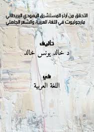 تحميل كتاب التحقق من آراء المستشرق اليهودي البريطاني مارجوليوت في اللغة العربية مكتبة نور لتحميل الكتب الإلكترونية