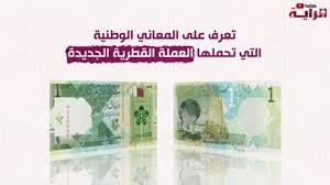 Check spelling or type a new query. ØªØ¹Ø±Ù Ø¹Ù„Ù‰ Ø§Ù„Ù…Ø¹Ø§Ù†ÙŠ Ø§Ù„ÙˆØ·Ù†ÙŠØ© Ø§Ù„ØªÙŠ ØªØ­Ù…Ù„Ù‡Ø§ Ø§Ù„Ø¹Ù…Ù„Ø© Ø§Ù„Ù‚Ø·Ø±ÙŠØ© Ø§Ù„Ø¬Ø¯ÙŠØ¯Ø© Youtube