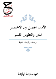 هزيمة محمد الفاتح في ڤاسلوي ونصره في الوادي الأبيض. Calameo ÙƒØªØ§Ø¨ Ø£Ø¯Ø¨Ù‰ Ø§Ù„Ø£Ø¯Ø¨ Ø§Ù„Ø¬Ù…ÙŠÙ„ Ø¨ÙŠÙ† Ø§Ù„Ø§Ø®ØªØµØ§Ø± Ø§Ù„Ù…Ø¹Ø¨Ø± ÙˆØ§Ù„ØªØ·ÙˆÙŠÙ„ Ø§Ù„Ù…ÙØ³Ø± Ù„Ù…Ø­Ù…ÙˆØ¯ Ø³Ù„Ø§Ù…Ø© Ø§Ù„Ù‡Ø§ÙŠØ´Ø©