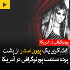 اکران فیلمی از زندگی یک پورن استار در آمریکا. Ø§ÙØ´Ø§Ú¯Ø±ÛŒ ÛŒÚ© Ù¾ÙˆØ±Ù† Ø§Ø³ØªØ§Ø± Ø§Ø² Ù¾Ø´Øª Ù¾Ø±Ø¯Ù‡ ØµÙ†Ø¹Øª Ù¾ÙˆØ±Ù†ÙˆÚ¯Ø±Ø§ÙÛŒ Ø¯Ø± Ø¢Ù…Ø±ÛŒÚ©Ø§ Usfacts Ir