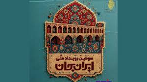 «شبکه‌های تلویزیونی سیما» همراه با «اصفهانِ ایران» پای کار «ایرانِ جان»