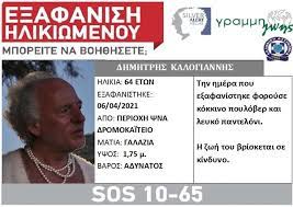 Ο δημήτρης βρίσκονταν σε ψυχιατρικό νοσοκομείο, τρεις μήνες μετά τη βάρβαρη επίθεση που δέχτηκε σε μέσο κοινωνικής. Kc6i2sytqsf0em