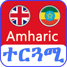 Sep 10, 2021 · google translate apk 6.00 for android is available for free and safe download. English Amharic Translator áˆ˜á‰°áˆ­áŒŽáˆšá‹« 5 5 Download Android Apk Aptoide