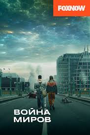 война миров Z фильм смотреть онлайн бесплатно без регистрации Vojna Mirov 1 Sezon Smotret Onlajn Besplatno Vse Serii