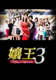 嬢王｜DMM TV