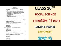 Class 10th Social Science Sample Paper 2021 With Answer Key Cbse Board Youtube