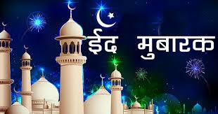 Maybe you would like to learn more about one of these? Eid Mubarak Sms Wishes Shayari Greetings Messages Quotes In Hindi
