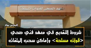 شاركت مع جامعة القاهرة (سابقًا، جامعة فؤاد الأول) وجامعة الإسكندرية (سابقاً، جامعة فاروق الأول) في إنجاز رسالة الجامعات المصرية. Ø´Ø±ÙˆØ· Ø§Ù„ØªÙ‚Ø¯ÙŠÙ… ÙÙŠ Ù…Ø¹Ù‡Ø¯ ÙÙ†Ù‰ ØµØ­Ù‰ Ù‚ÙˆØ§Øª Ù…Ø³Ù„Ø­Ø© 2021 Ø¨Ù†Ø§Øª ÙˆØ¨Ù†ÙŠÙ† ÙˆØ£Ù…Ø§ÙƒÙ† Ø³Ø­Ø¨ Ø§Ù„Ù…Ù„ÙØ§Øª
