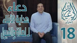 (اللهم اجعلني أخشاك حتى كأني أراك، وأسعدني بتقواك ولا تشقني بمعصيتك وخر لي في قضائك وبارك لي في قدرتك حتى لا احب تعجيل ما (رب اجعلني مقيم الصلاة ومن ذريتي ربنا وتقبل دعاء. Ø£Ø³Ø±Ø§Ø± Ø£Ø¯Ø¹ÙŠØ© Ø§Ù„Ù‚Ø±Ø¢Ù† Ø¯Ø¹Ø§Ø¡ ÙØªØ­ Ø£Ø¨ÙˆØ§Ø¨ Ø§Ù„Ø¨Ø±ÙƒØ© ÙˆØ§Ù„ØªÙŠØ³ÙŠØ± ÙˆØ§Ù„ØªÙˆÙÙŠÙ‚