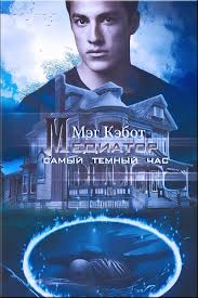 мертвые игры 5 часть 2 читать онлайн полностью бесплатно Samyj Temnyj Chas Mediator 4 Meg Kebot Movie Posters Movies Poster