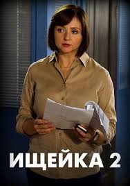 сериал ищейка 1 сезон смотреть онлайн в хорошем качестве Serial Ishejka 2 Sezon S Banshikovoj Serialy Filmy Kinoteatr