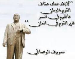 معروف الرصافي لا يخدعنك هتاف القوم في الوطــن فالقوم في السر غير القوم في العلن Arabic Words Proverbs Best Quotes