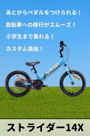 自転車への移行がスムーズ 4歳過ぎたらストライダー14x ストライダー 子育て 自転車
