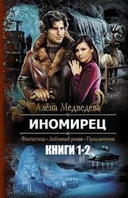скачать электронные книги в формате Txt бесплатно без регистрации Kniga Kogda Povezlo Ili Inomiryanka Zamuzhem Alena Medvedeva Fb2 Epub Pdf Txt Chitat Onlajn Alena Medvedeva Ska Fentezi Knigi Knigi Hudozhestvennaya Kniga