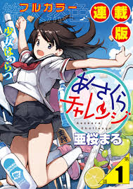 新規登録で全巻50％還元！】あさくらチャレンジ＜フルカラー連載版＞1巻|亜桜まる|人気漫画を無料で試し読み・全巻お得に読むならAmebaマンガ