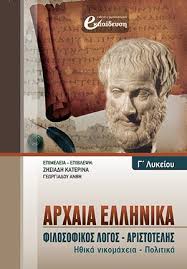 Για την γ΄ λυκείου θεωρητικής στην αρχαία αγορά. Arxaia G Aristotelhs Ekpedefsiedu