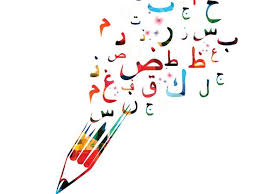 خاطرة عن اللغة العربية ازاي تخلي اللغة سهلة الغدر والخيانة