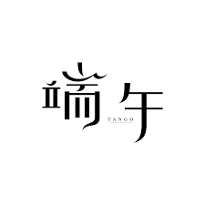 值得收藏的logotype設計集 chinese fonts design logotype typography typeface logo