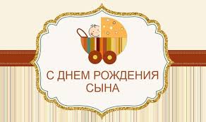 На ресурсе pozdravok.ru живут добрые поздравления с днем рождения с новорожденным, удивительно феноменальные и с легкостью для отца рождение сына — гордость, как ты не крути! Pozdravit Podrugu S Dnem Rozhdeniya Syna Kartinki