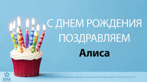 стих бабушке на день рождения от внучки до слез длинные S Dnyom Rozhdeniya Alisa Pesnya Na Den Rozhdeniya Na Imya Youtube