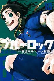 ブルーロック 10 [Blue Lock 10] by Muneyuki Kaneshiro | Goodreads
