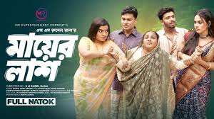 Mayer Lash | মায়ের লাশ | New Natok | Masum Raz | Parisha Jannat | Jidan  Sorkar | Bangla Natok 2024