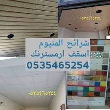 اسقف مستعارة شرائح المنيوم اسقف ارمسترن 0535465254 twitter પર نقدم لكم احدث الصور من شرائح المنيوم اسقف مستعارة اسقف معلقة اسقف المنيوم للمطابخ اسقف المنيوم للحمامات اسقف المنيوم اسقف المنيوم للمطاعم اسقف
