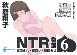 NTR物語（6）秋庭翔子｜帰省編・痴 編・貞操帯編(bluebunny)｜FANZA同人