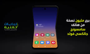 سامسونج تعلن عن بيع مليون نسخة من هاتف Galaxy Fold Galaxy Phone Samsung Galaxy Phone Galaxy