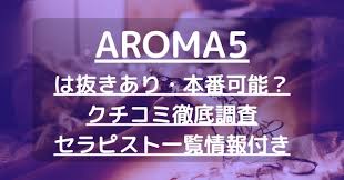閉店】【AROMA5（アロマ5）】で抜きあり調査【蒲田・登戸・本厚木・船橋】きいは本番可能なのか？【抜けるセラピスト一覧】 – メンエス怪獣のメンズ エステ中毒ブログ
