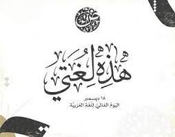 صور بمناسبة إحياء اليوم العالمي للغة العربية 18 ديسمبر language arabic calligraphy image