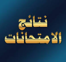 رابط موقع نتيجة الاعدادية برقم الجلوس أو من خلال النافذة التالية، حيث بتم وضع الرقم مباشرة والضغط على عرض نتائج الطالب للحصول على النتيجة. Ù†ØªØ§Ø¦Ø¬ Ø§Ù„Ø§Ù…ØªØ­Ø§Ù†Ø§Øª 2020 ÙˆØ²Ø§Ø±Ø© Ø§Ù„ØªØ±Ø¨ÙŠØ© ÙˆØ§Ù„ØªØ¹Ù„ÙŠÙ… Ø¨Ø§Ù„Ø¥Ø³Ù… ÙˆØ±Ù‚Ù… Ø§Ù„Ø¬Ù„ÙˆØ³ Home Facebook