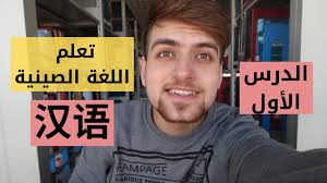 تعلم اللغة الصينية الصين أساسيات النغمات البينين Pinyin Tones Chinese Language Tutorial Youtube