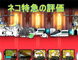 ネコ特急の評価 にゃんこ大戦争備忘録