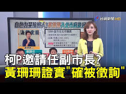 也因而讓此事曝了光。 海軍司令黃曙光聞訊後，可說是勃然大怒，下令徹查該事件，李姓上士等七人事後坦承不諱，被記大過以上處分，遭列入汰除對象名單。 ★ 三立新聞網提醒您： 喝酒不開車、開車不喝酒! æŸ¯pé‚€è«‹ä»»å‰¯å¸‚é•· é»ƒçŠçŠè­‰å¯¦ ç¢ºè¢«å¾µè©¢ èªªæ–°èžè¿½çœŸç›¸ å°è¦–å½±éŸ³