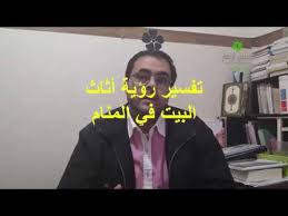 تفسير رؤية أثاث البيت في المنام Youtube