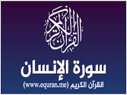 تفسير الآية 29 من سورة الإنسان