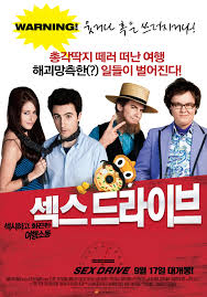 섹스 드라이브 - 나무위키