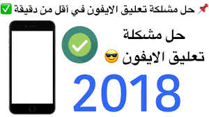 حل مشكلة تعليق الايفون في أقل من دقيقة Youtube